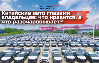Chinese Cars Through the Eyes of Owners: What They Like and What Disappoints?