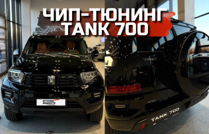 CHIP TUNING FOR THE POWERFUL TANK 700 SUV!