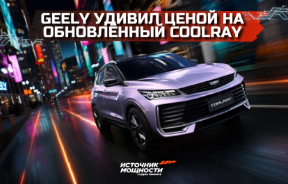 Geely surprised by the price of the updated Coolray