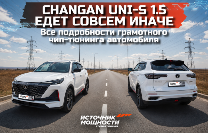 Changan Uni-S 1.5 began to drive quite differently. What does proper chip tuning do?