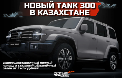 New Tank 300 in Kazakhstan — improved all-wheel drive and stylish updated interior starting from 3 million rubles