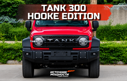 The Tank 300 Hooke Edition photo is already online
