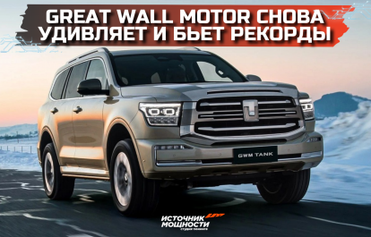 Great Wall Motor is surprising and breaking records once again!