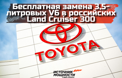 Toyota will offer a free replacement of the 3.5-liter V6 engines in Russian Land Cruiser 300 models